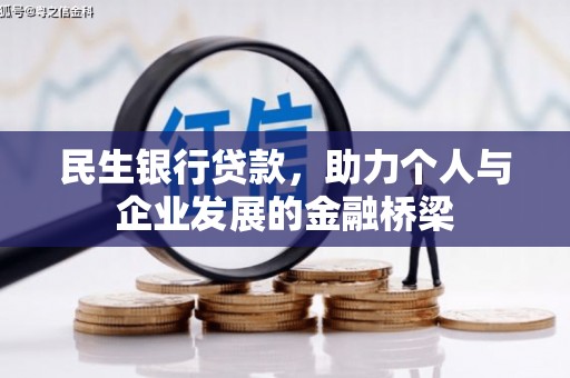 南乐民生银行贷款，助力个人与企业发展的金融桥梁