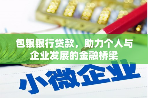 南乐包银银行贷款，助力个人与企业发展的金融桥梁