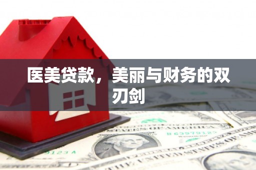 南乐医美贷款，美丽与财务的双刃剑