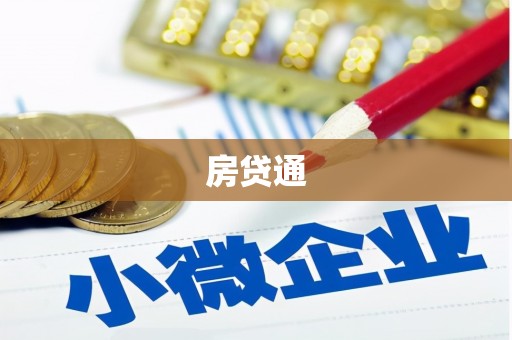 南乐房贷通