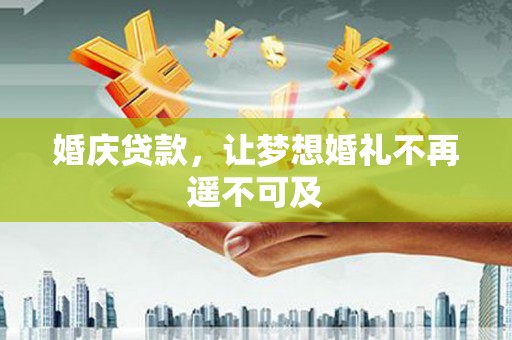 南乐婚庆贷款，让梦想婚礼不再遥不可及