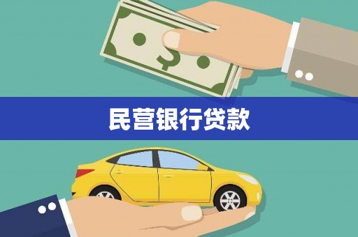 南乐民营银行贷款