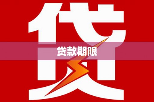 南乐贷款期限