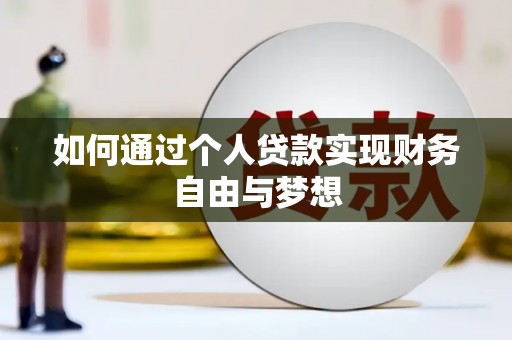 南乐如何通过个人贷款实现财务自由与梦想