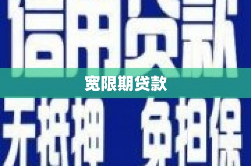 南乐宽限期贷款
