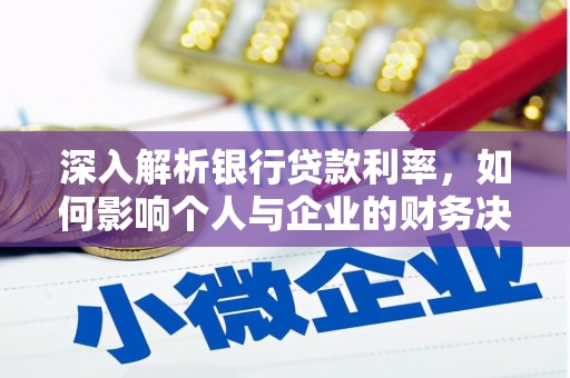 南乐深入解析银行贷款利率，如何影响个人与企业的财务决策