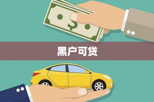 南乐黑户可贷