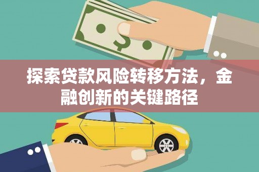 南乐探索贷款风险转移方法，金融创新的关键路径