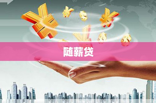 南乐随薪贷