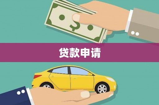 南乐贷款申请
