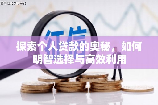 南乐探索个人贷款的奥秘，如何明智选择与高效利用