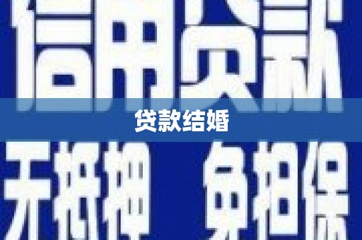 南乐贷款结婚