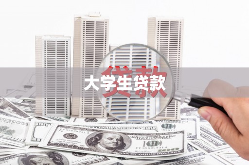 南乐大学生贷款