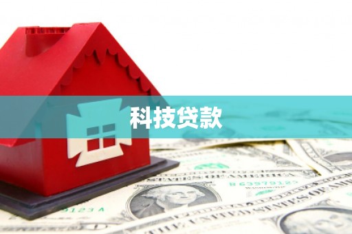 南乐科技贷款