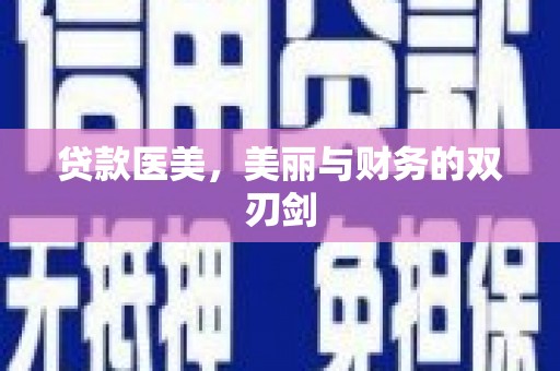 南乐贷款医美，美丽与财务的双刃剑