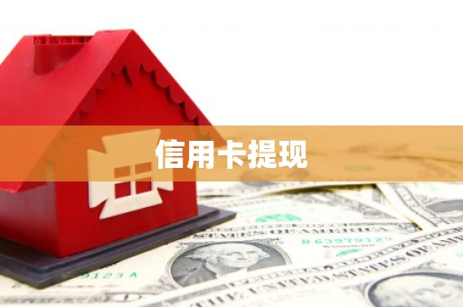南乐信用卡提现