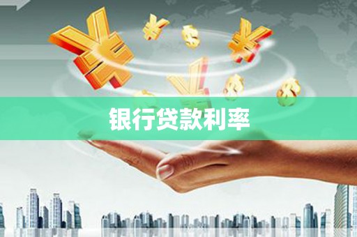 南乐银行贷款利率