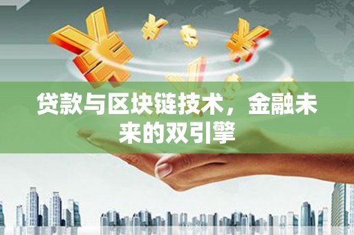 南乐贷款与区块链技术，金融未来的双引擎