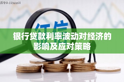 南乐银行贷款利率波动对经济的影响及应对策略