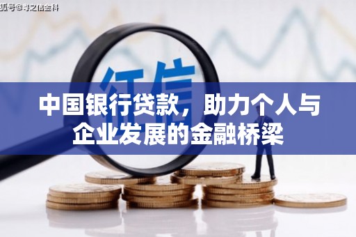 南乐中国银行贷款，助力个人与企业发展的金融桥梁