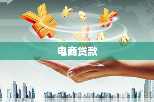 南乐电商贷款