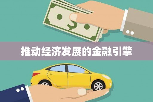 南乐推动经济发展的金融引擎