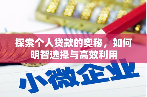 南乐探索个人贷款的奥秘，如何明智选择与高效利用