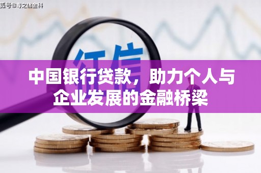 南乐中国银行贷款，助力个人与企业发展的金融桥梁