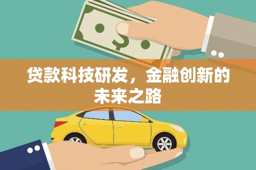 南乐贷款科技研发，金融创新的未来之路