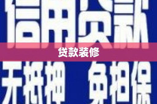 南乐贷款装修