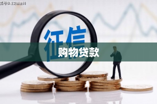 南乐购物贷款