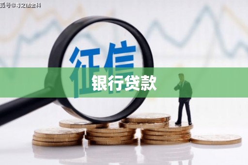 南乐银行贷款