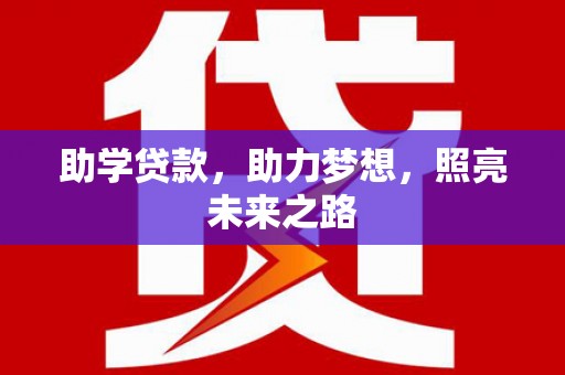 南乐助学贷款，助力梦想，照亮未来之路