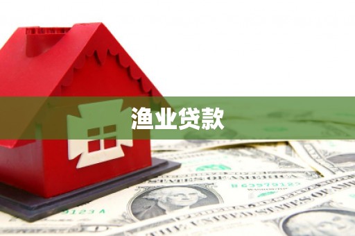 南乐渔业贷款
