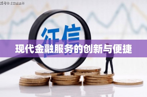 南乐现代金融服务的创新与便捷