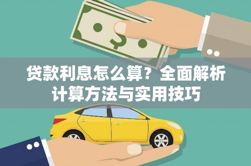 南乐贷款利息怎么算？全面解析计算方法与实用技巧