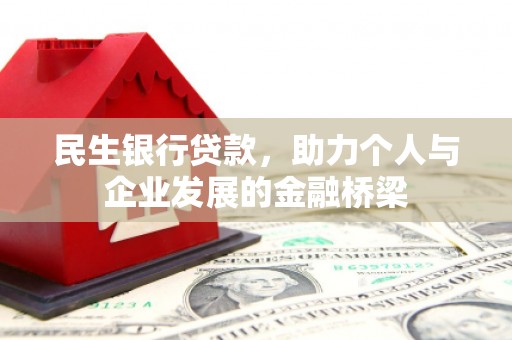 南乐民生银行贷款，助力个人与企业发展的金融桥梁