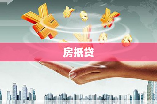南乐房抵贷