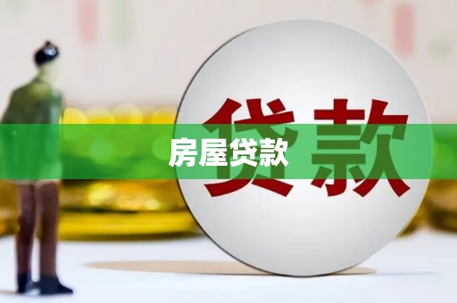南乐房屋贷款