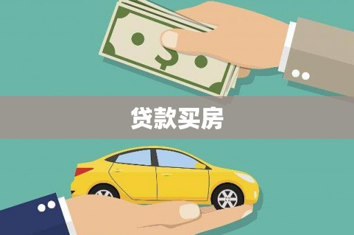 南乐贷款买房