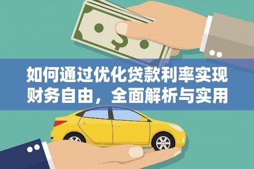 南乐如何通过优化贷款利率实现财务自由，全面解析与实用策略