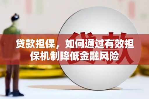 南乐贷款担保，如何通过有效担保机制降低金融风险