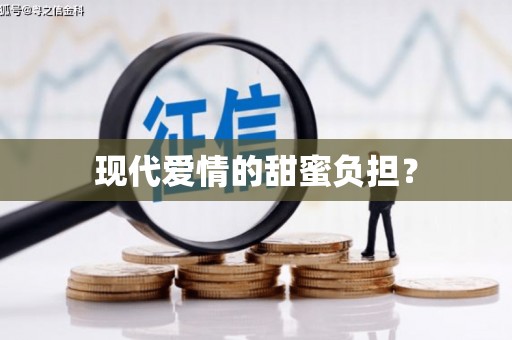 南乐现代爱情的甜蜜负担？