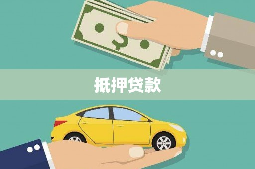 南乐抵押贷款