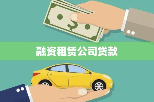 南乐融资租赁公司贷款