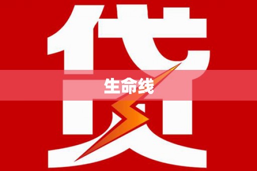 南乐生命线