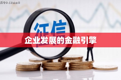 南乐企业发展的金融引擎