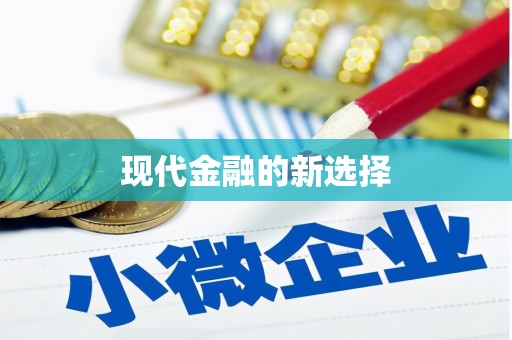 南乐现代金融的新选择