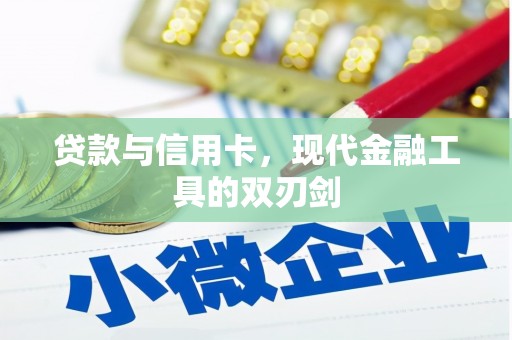 南乐贷款与信用卡，现代金融工具的双刃剑