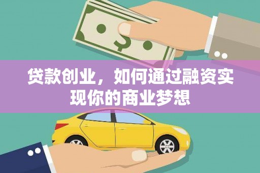 南乐贷款创业，如何通过融资实现你的商业梦想